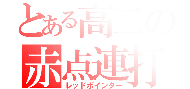 とある高三の赤点連打（レッドポインター）