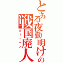 とある夜勤明けの戦国廃人（ガードマン）