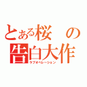 とある桜の告白大作戦（ラブオペレーション）