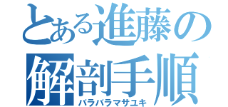 とある進藤の解剖手順（バラバラマサユキ）