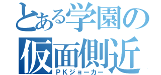 とある学園の仮面側近（ＰＫジョーカー）