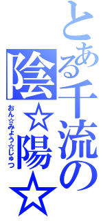 とある千流の陰☆陽☆術（おん☆みょう☆じゅつ）