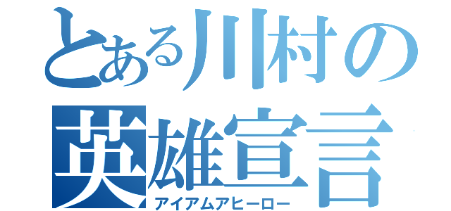 とある川村の英雄宣言（アイアムアヒーロー）