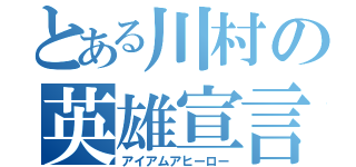 とある川村の英雄宣言（アイアムアヒーロー）