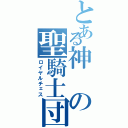 とある神の聖騎士団（ロイヤルチェス）