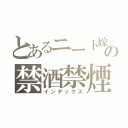 とあるニート嫁の禁酒禁煙（インデックス）