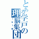 とある学戸の理脳集団（１年７組）