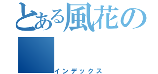 とある風花の（インデックス）