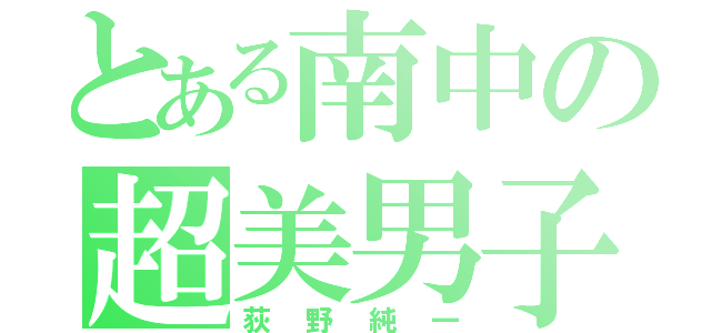 とある南中の超美男子（荻野純一）