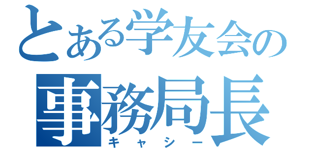 とある学友会の事務局長（キャシー）