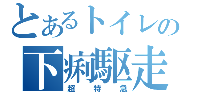 とあるトイレの下痢駆走（超特急）