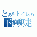 とあるトイレの下痢駆走（超特急）