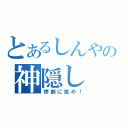 とあるしんやの神隠し（惨劇に挑め！）