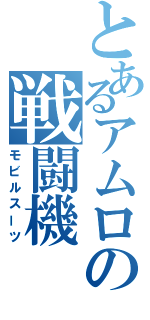 とあるアムロの戦闘機（モビルスーツ）