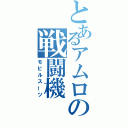 とあるアムロの戦闘機（モビルスーツ）