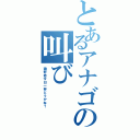 とあるアナゴの叫び（磯野君今日一杯どうかね？）