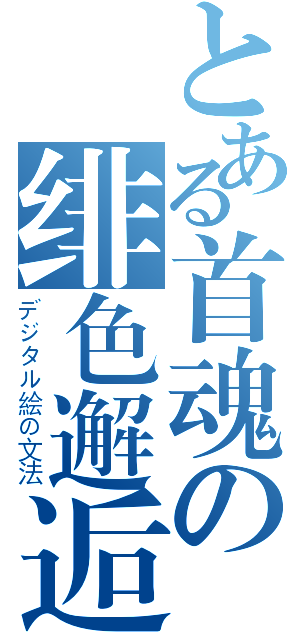 とある首魂の绯色邂逅（デジタル絵の文法）