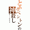 とあるベントンの神殺し（ディーサイド）