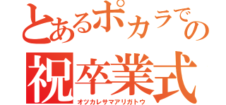 とあるポカラでの祝卒業式（オツカレサマアリガトウ）