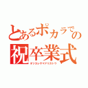 とあるポカラでの祝卒業式（オツカレサマアリガトウ）