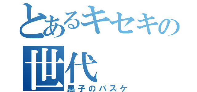 とあるキセキの世代（黒子のバスケ）