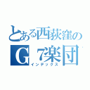 とある西荻窪のＧ７楽団（インデックス）