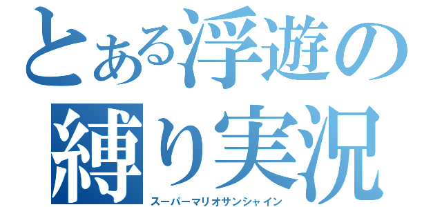 とある浮遊の縛り実況（スーパーマリオサンシャイン）