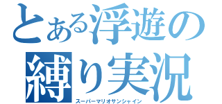 とある浮遊の縛り実況（スーパーマリオサンシャイン）