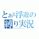 とある浮遊の縛り実況（スーパーマリオサンシャイン）