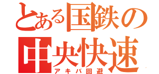 とある国鉄の中央快速（アキバ回避）