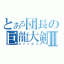 とある団長の巨龍大剣Ⅱ（オリンポス）