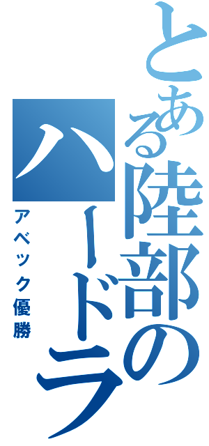 とある陸部のハードラー（アベック優勝）