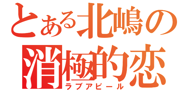 とある北嶋の消極的恋（ラブアピール）