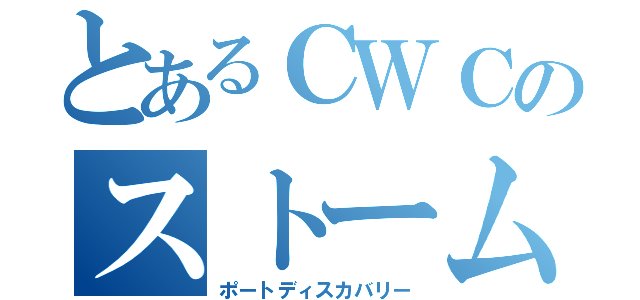 とあるＣＷＣのストームライダー（ポートディスカバリー）