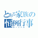 とある家族の恒例行事（カーニバル）