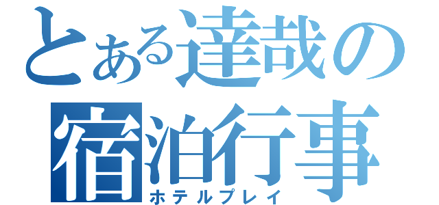 とある達哉の宿泊行事（ホテルプレイ）