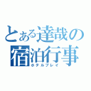 とある達哉の宿泊行事（ホテルプレイ）