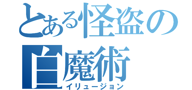 とある怪盗の白魔術（イリュージョン）