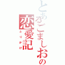 とあるごましおの恋愛記（ふりかけ）