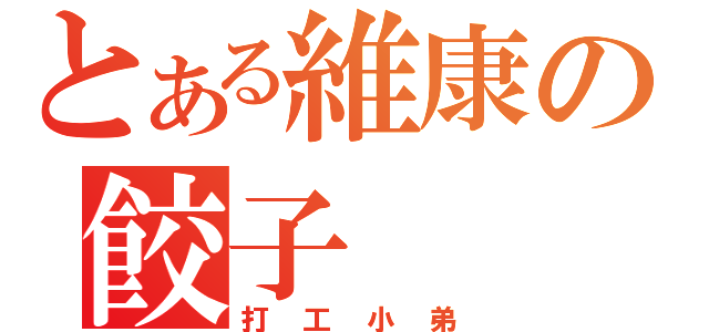 とある維康の餃子（打工小弟）