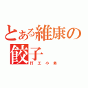 とある維康の餃子（打工小弟）