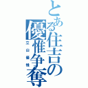 とある住吉の優惟争奪Ⅱ（立山優惟）