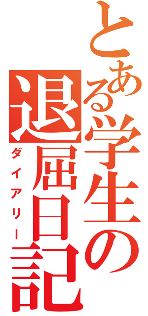 とある学生の退屈日記（ダイアリー）