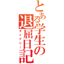 とある学生の退屈日記（ダイアリー）