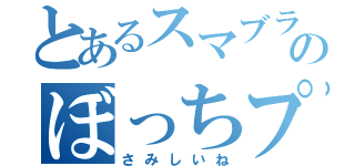 とあるスマブラのぼっちプレイ（さみしいね）