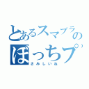 とあるスマブラのぼっちプレイ（さみしいね）