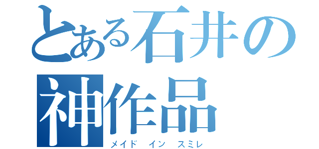 とある石井の神作品（メイド　イン　スミレ）