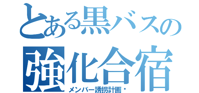 とある黒バスの強化合宿（メンバー誘拐計画♡）