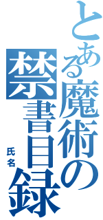 とある魔術の禁書目録（　　　　氏名）