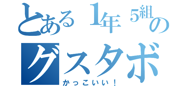 とある１年５組のグスタボ（かっこいい！）